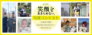 第13回「笑顔をあきらめない。」写真コンテスト、1月14日募集開始　医療・介護・スポーツなど幅広い領域で受付