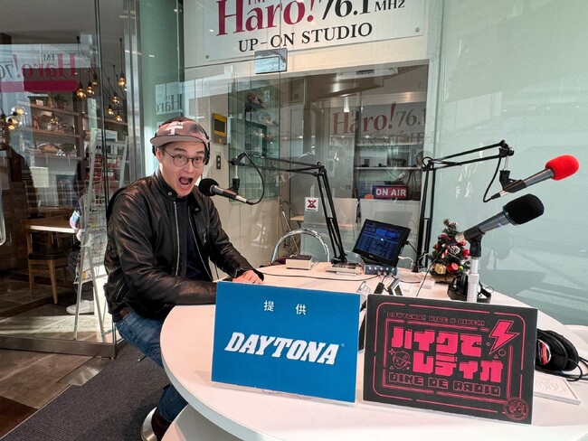 【株式会社デイトナ】地元FM局で放送スタート！ YouTube「バイクでレディオ」が、FM Haro！で生放送を開始!!