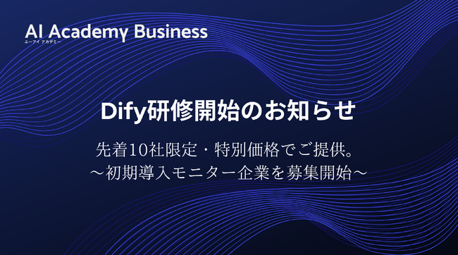 【Dify研修開始のお知らせ】 先着10社限定・半額でご提供。初期導入モニター企業を募集開始