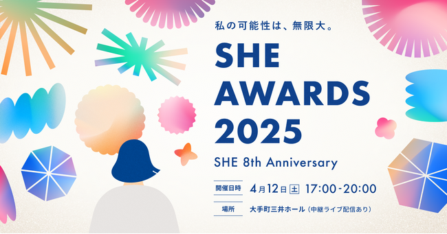 「SHE AWARDS 2025」の開催が4月12日(土)に決定