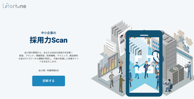 中小企業の採用力を可視化！無料の採用診断ツール「採用力Scan(スキャン)」提供開始