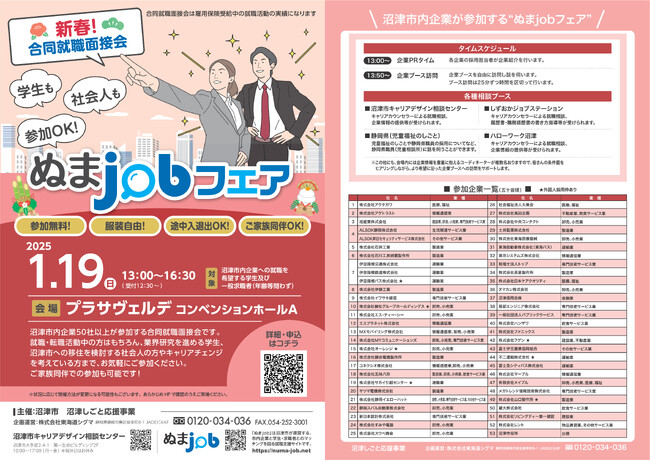 沼津市内の企業が多数参加！ 『合同就職面接会　ぬまjobフェア』を開催します！