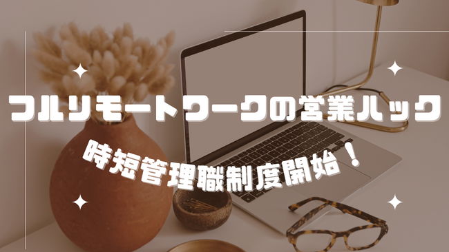 フルリモートワークの営業ハック、「時短管理職」制度を開始！