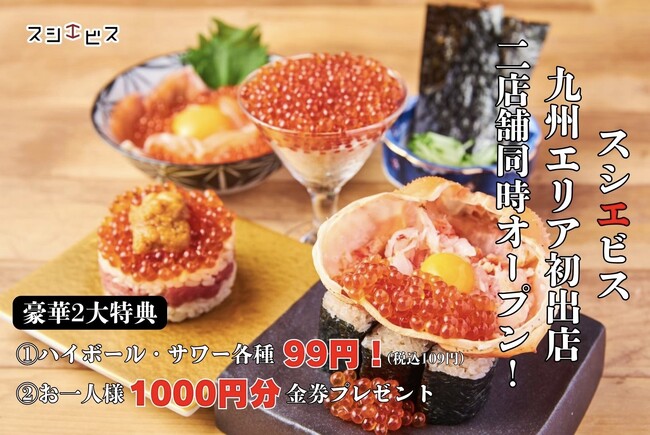 【2店舗ほぼ同時オープン記念】月商坪50万超えの超人気店『スシエビス』が、博多と大名に同時オープン！オープン記念として１.ハイボール・サワー各種99円２.次回使える金券1人1000円プレゼント！！