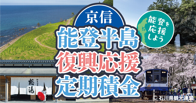寄付つき積立預金「京信 能登半島復興応援定期積金」の取扱を開始しました