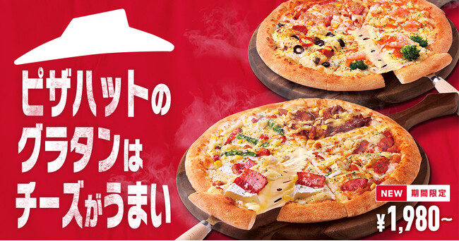 【冬季恒例の人気商品】ピザハットのチーズたっぷり「グラタンピザシリーズ」が1,980円～登場！今年は選べて嬉しい
