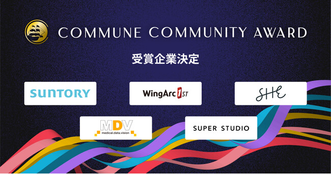 コミューン、コミュニティの成果を表彰する「Commune Community Award 2024」における受賞企業第1弾を発表