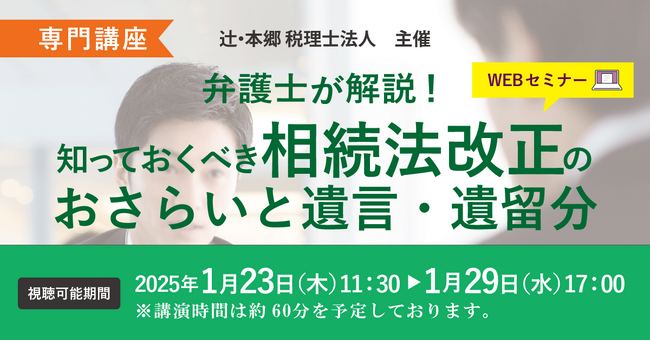 相続法大幅改正のおさらいに「【専門講座】弁護士が解説！ 知っておくべき相続法改正のおさらいと遺言・遺留分」Webセミナーを開催