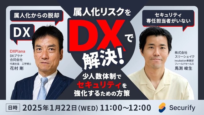 【セミナー開催】属人化リスクをDXで解決！少人数体制でセキュリティを強化するための方策