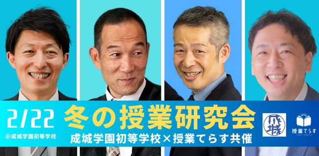 【2月22日（土）】【成城学園初等学校×授業てらす共催】学校と企業が連携して公開授業研究会を開催！