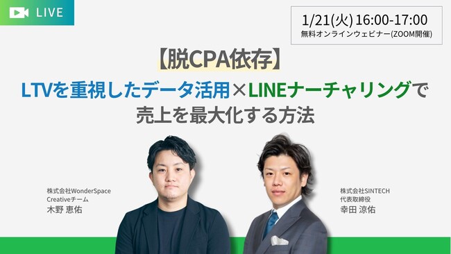 『【脱CPA依存】LTVを重視したデータ活用×LINEナーチャリングで売上を最大化する方法』ウェビナー開催〈無料〉