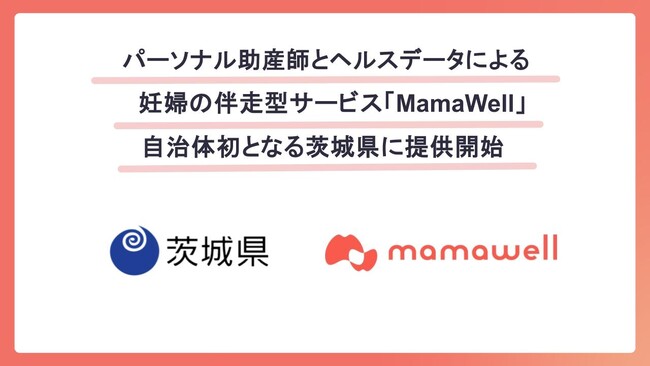 パーソナル助産師による妊婦の伴走型健康支援サービス「MamaWell」、自治体では初となる茨城県に提供開始