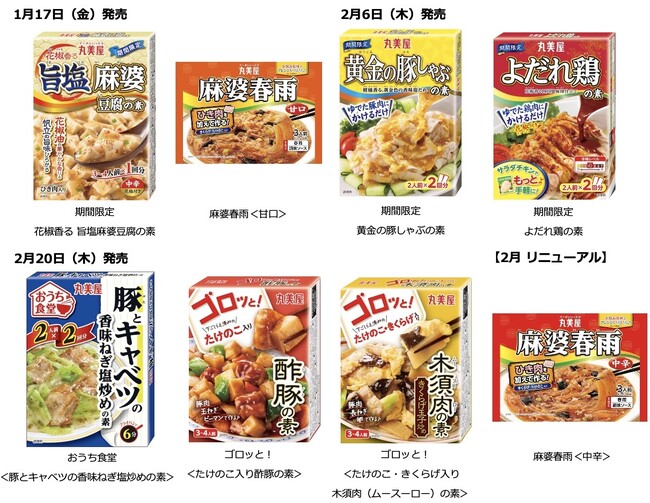 丸美屋「メニュー用調味料」の新商品が続々と登場　～2025年1月17日（金）・2月6日（木）・2月20日（木）に発売開始～