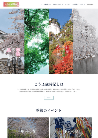【募集】　「こうふ歳時記」プロモーションがスタート！こうふの魅力再発見「こうふ歳時記」サイト開設！