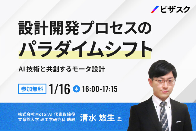 【1/16 (木) 16時】設計開発プロセスのパラダイムシフト無料オンラインセミナーを開催