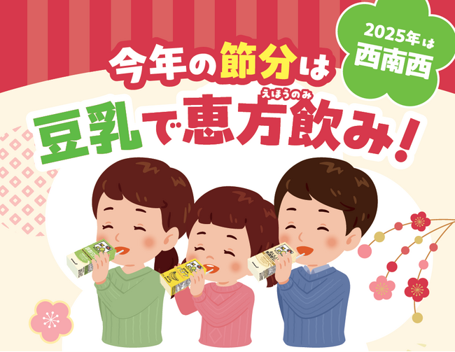 “節分に豆乳を飲む＝恵方飲み”という新提案　『キッコーマン豆乳 恵方飲みSTAND2025』を開催