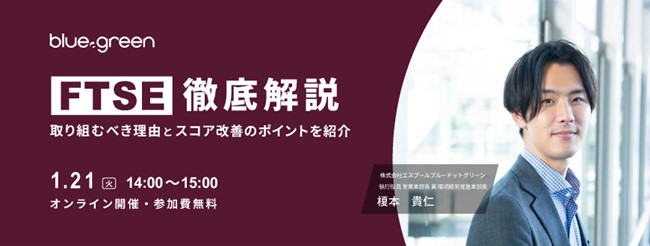 【1/21（火）無料ウェビナー開催】FTSE徹底解説　取り組むべき理由とスコア改善のポイントを紹介