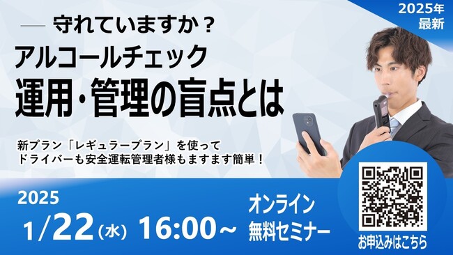 「守れていますか？アルコールチェック運用・管理の盲点とは」 【１月22日（水）開催】　ＩＴＸ×ELECOM×AIoTクラウド　３社共催ウェビナ―