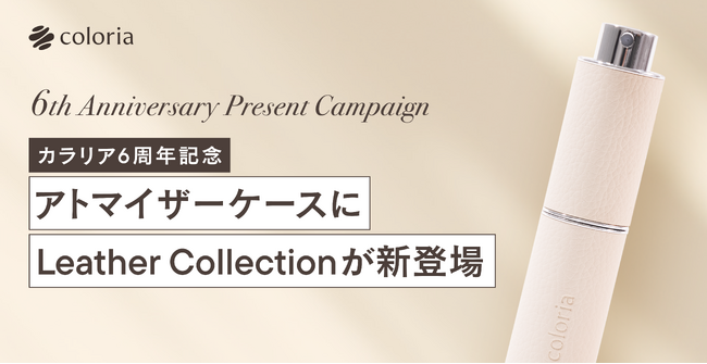 香りの総合プラットフォーム「カラリア」6周年記念！