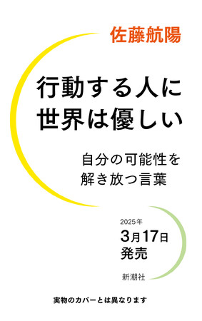 著書累計30万部！時代の先端を走り続ける起業家・佐藤航陽氏による「最高の自分をつくる原則」の集大成、『行動する人に世界は優しい　自分の可能性を解き放つ言葉』が3月17日に発売決定！