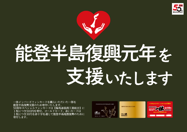 【居酒屋一休創業50周年】居酒屋一休は2025年能登半島復興元年を支援いたします。