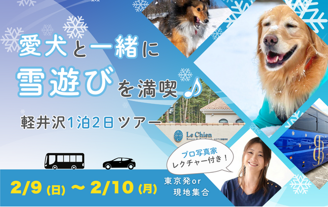 「休日いぬ部」初主催!愛犬と雪遊びを楽しむ豪華貸切1泊2食付きツアーを販売開始