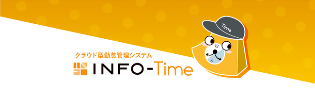 インフォポート、「INFO-Time」 2ヶ月無料キャンペーンを実施