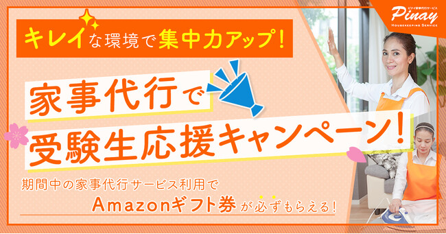 ピナイ家事代行サービス、受験生応援キャンペーンを開始！