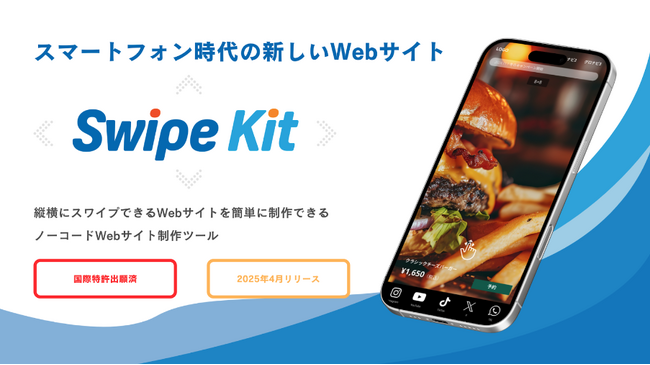 スマートフォン時代に最適化した新感覚のWebサイト構築ツール「SwipeKit」、2025年4月正式リリース決定
