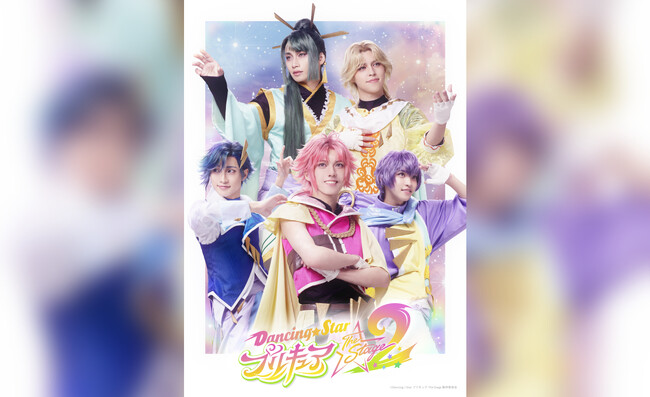 男子プリキュアが活躍する舞台「ぼくプリ」が帰ってくる！『Dancing☆Starプリキュア』The Stage2の上演決定！1月11日（土）から公式チケットトレードがスタート！