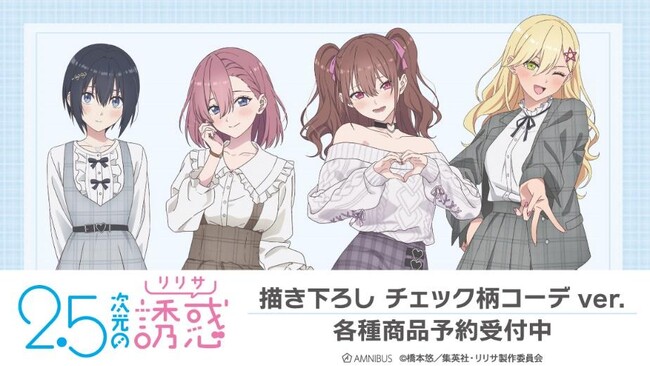 TVアニメ『2.5次元の誘惑』の描き下ろし チェック柄コーデver. トレーディングアクリルカードなどの受注を開始！！アニメ・漫画のオリジナルグッズを販売する「AMNIBUS」にて