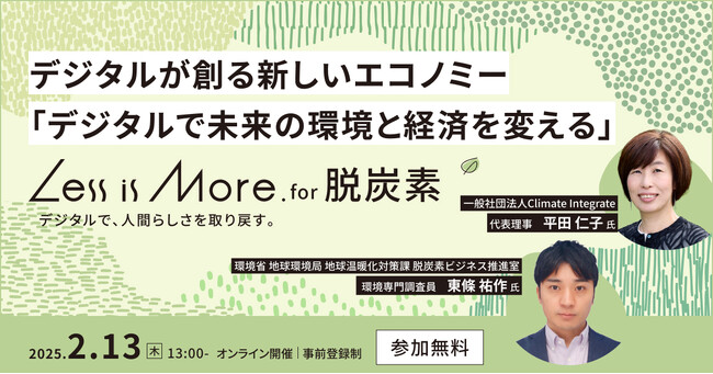 デジタルが創る新しいエコノミーを考えるイベント「Less is More. for 脱炭素」を2月13日（木）に開催