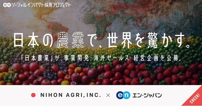 日本農業、エン・ジャパンで事業の中核を担う事業開発など3職種の公募を開始！