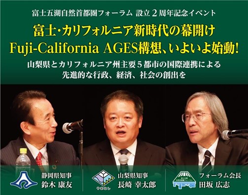 田坂広志学長が会長を務める「富士五湖自然首都圏フォーラム」が「設立２周年記念イベント」を開催。アートと若い世代による活力ある社会の実現を目指し、カリフォルニア州の主要都市との連携を発表