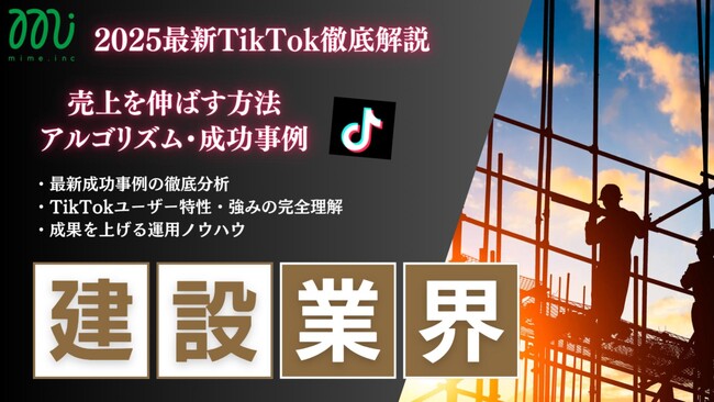 【マーケ担当者必見】「2025年版 建設業界向けTikTokトレンドレポート」公開のお知らせ