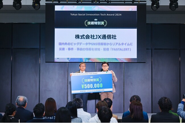 JX通信社のAIリスク情報サービス「FASTALERT」が東京都主催「Tokyo Social Innovation Tech Award 2024」技術特別賞を受賞