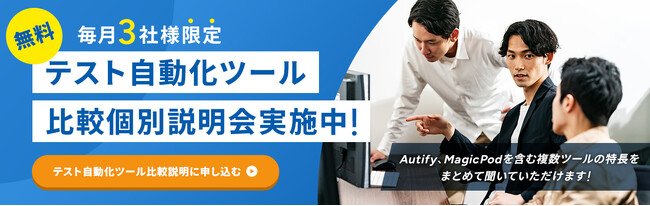 毎月3社限定！テスト自動化ツール比較個別説明会のご案内！