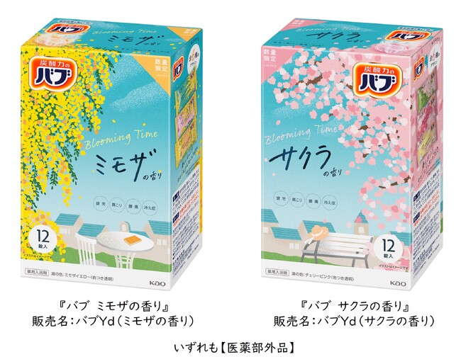 花王「バブ」から「ミモザの香り」と「サクラの香り」が登場！ 2025年1月18日より発売【数量限定】