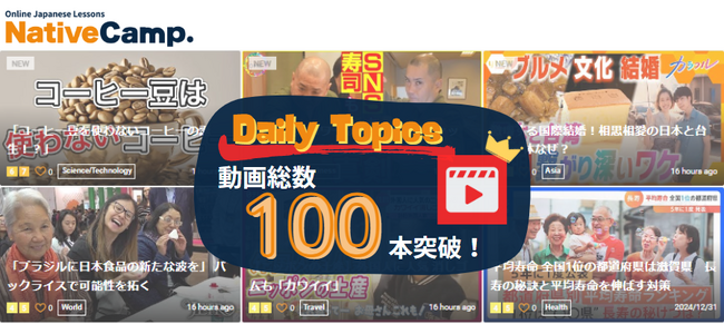 【外国人向けオンライン日本語会話】「Native Camp Japanese」日本語学習教材「デイリートピック」動画総数100本突破！7日間無料キャンペーン開催中！