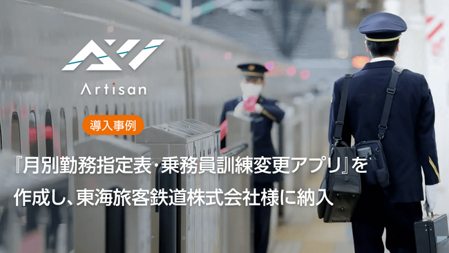 Power Appsにて『月別勤務指定表・乗務員訓練変更アプリ』を作成し、東海旅客鉄道株式会社様に納入いたしました。