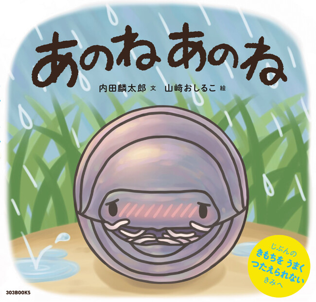 内田麟太郎×山崎おしるこの新作絵本『あのね あのね』が、2025年3月4日（火）発売！