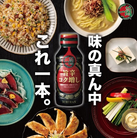 発売以来大好評の 『一蘭 旨辛コク増し』 1/20(月)から販路拡大!