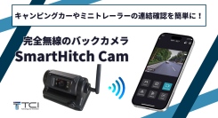 キャンピングカーやミニトレーラーの連結確認を簡単に！完全無線の即席バックカメラ「SmartHitch Cam（スマートヒッチカム）」新発売