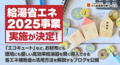 「給湯省エネ事業2025」の実施が決定！「エコキュート」など、お財布にも環境にも優しい高効率給湯器を賢く導入できる省エネ補助金の活用方法を解説するブログを公開
