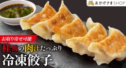 北海道のボリューム満点餃子など絶品グルメをお得に食べて、社会貢献も実現！B型就労支援施設が手がけるネットショップが、ポイ活サイト「Potato」に新登場