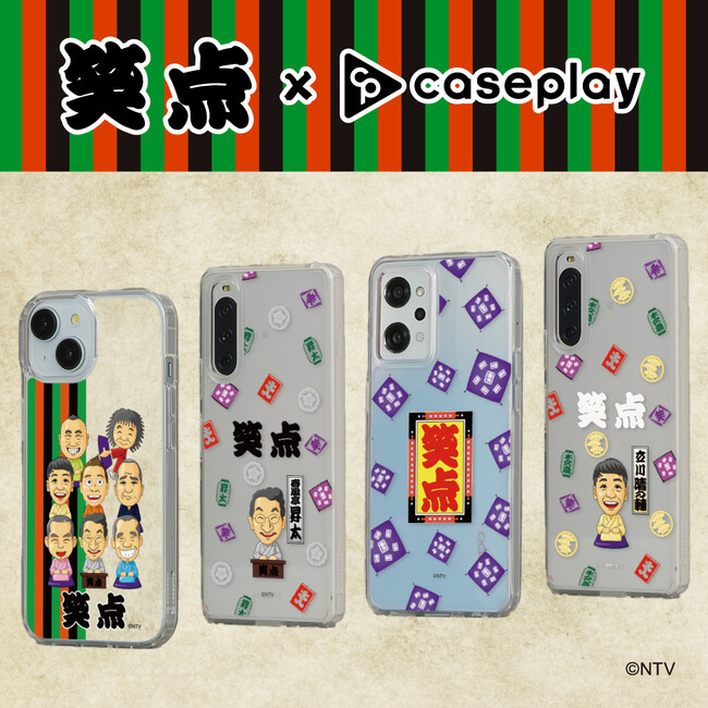 Caseplay × 笑点　日本テレビ系の寄席演芸バラエティ番組「笑点」のスマートフォンアクセサリーが22デザイン×120機種以上のラインナップでcaseplayから登場！