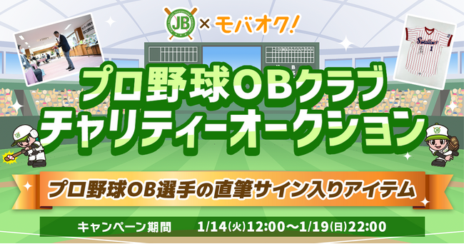 公益社団法人全国野球振興会の会員のみ参加できるプロ野球OBクラブチャリティーオークションがモバオクにて開催