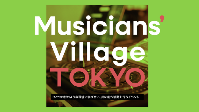 コライトでゼロから曲が生まれる瞬間に立ち会えるイベント「Musicians' Village TOKYO」2025年2月14日 (金) 開催！