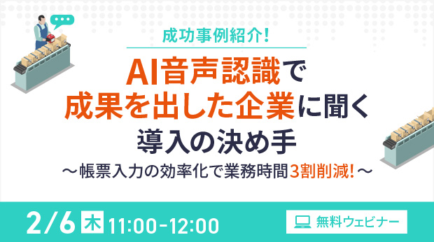 【オンラインセミナー】成功事例紹介！AI音声認識で成果を出した企業に聞く導入の決め手【2月6日（木）開催】