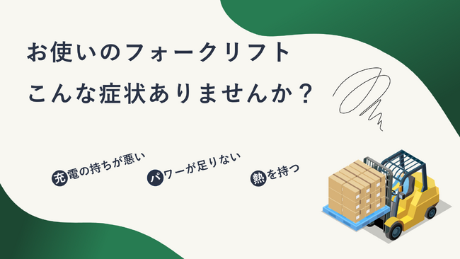 倉庫業界の新たな選択肢！高性能・低コストの電動フォークリフト用バッテリーをお届け！